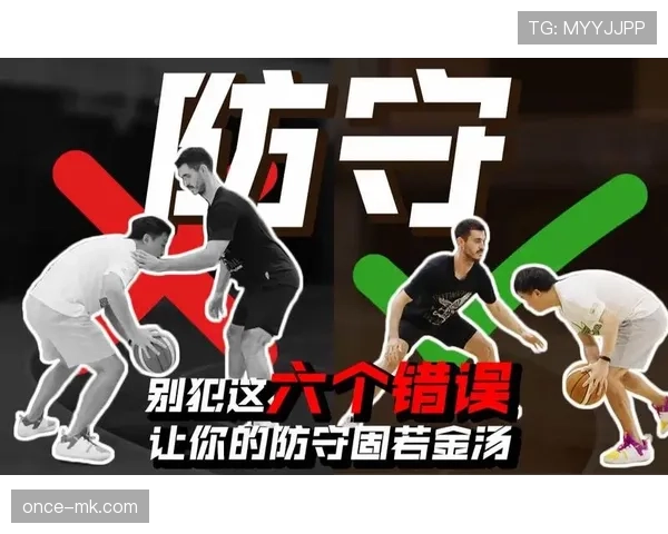 防守站位规则解析：如何合法占据防守位置避免犯规